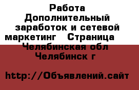 Работа Дополнительный заработок и сетевой маркетинг - Страница 2 . Челябинская обл.,Челябинск г.